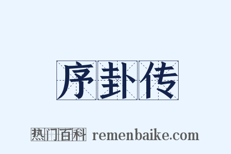 序卦传是什么意思的图片